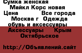 Сумка женская Michael Kors Майкл Корс новая › Цена ­ 2 000 - Все города, Москва г. Одежда, обувь и аксессуары » Аксессуары   . Крым,Октябрьское